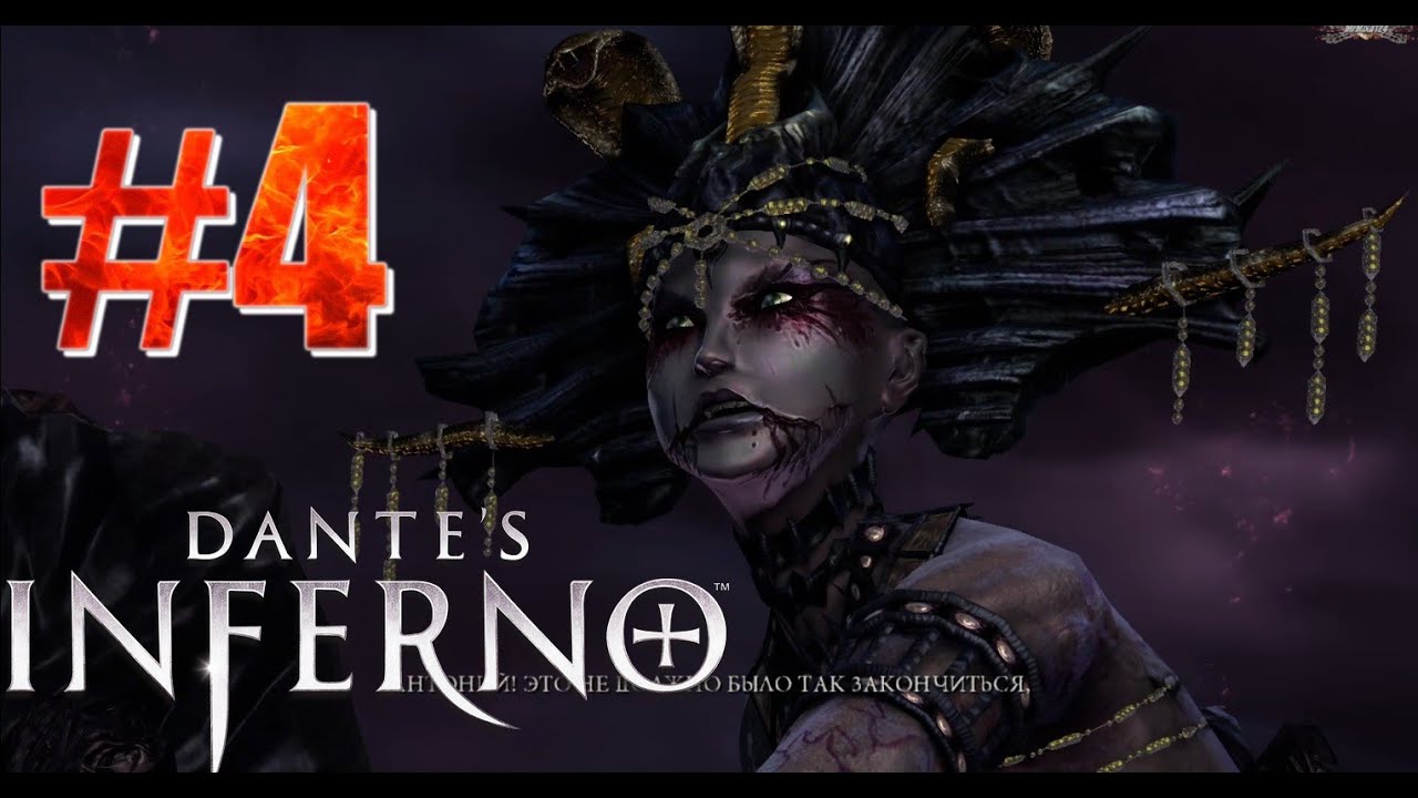 Dante's inferno часть 4 похотливая клеопатра