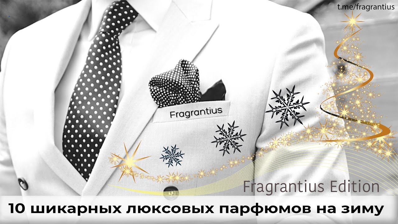 10 шикарных люксовых парфюмов на зиму