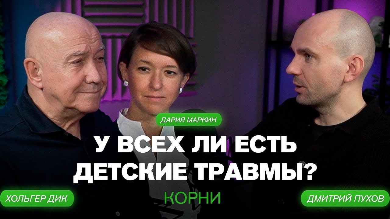 У всех ли есть детские травмы? КОРНИ, Дмитрий Пухов, Хольгер Дик, Дария Маркин