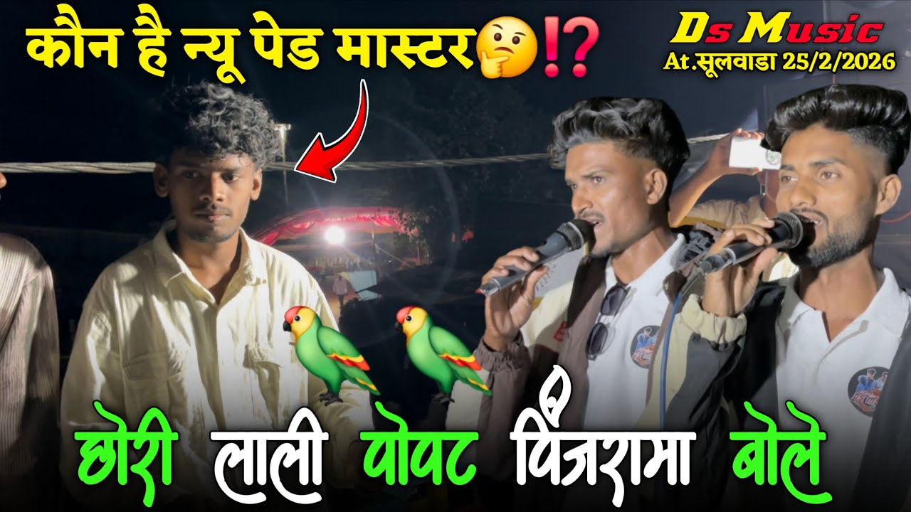कौन है न्यू पेड मास्टर 🤔⁉️छोरी लाली पोपट पिंजरामा बोले ।। Ds Music🥁