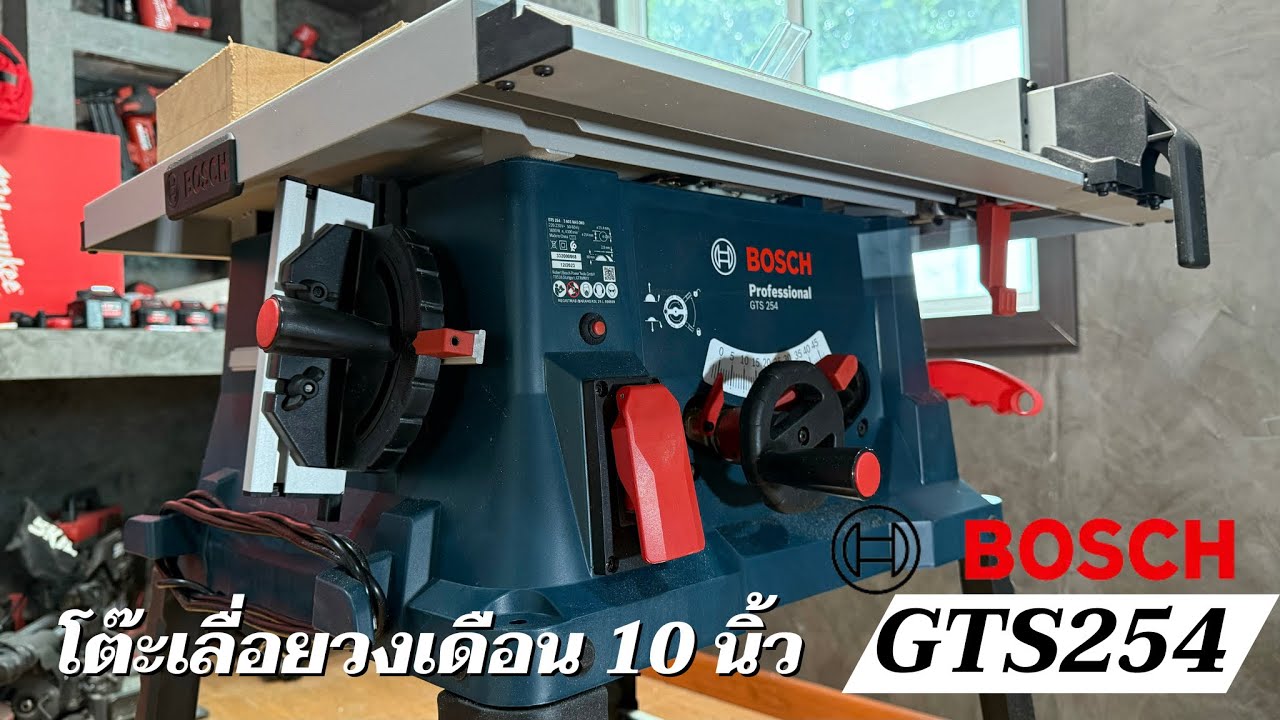 รีวิวโต๊ะเลื่อยวงเดือน 10“ 1800 วัตต์ Bosch รุ่น GTS254 พร้อมโปรโมชั่นปลายปีเพียบ