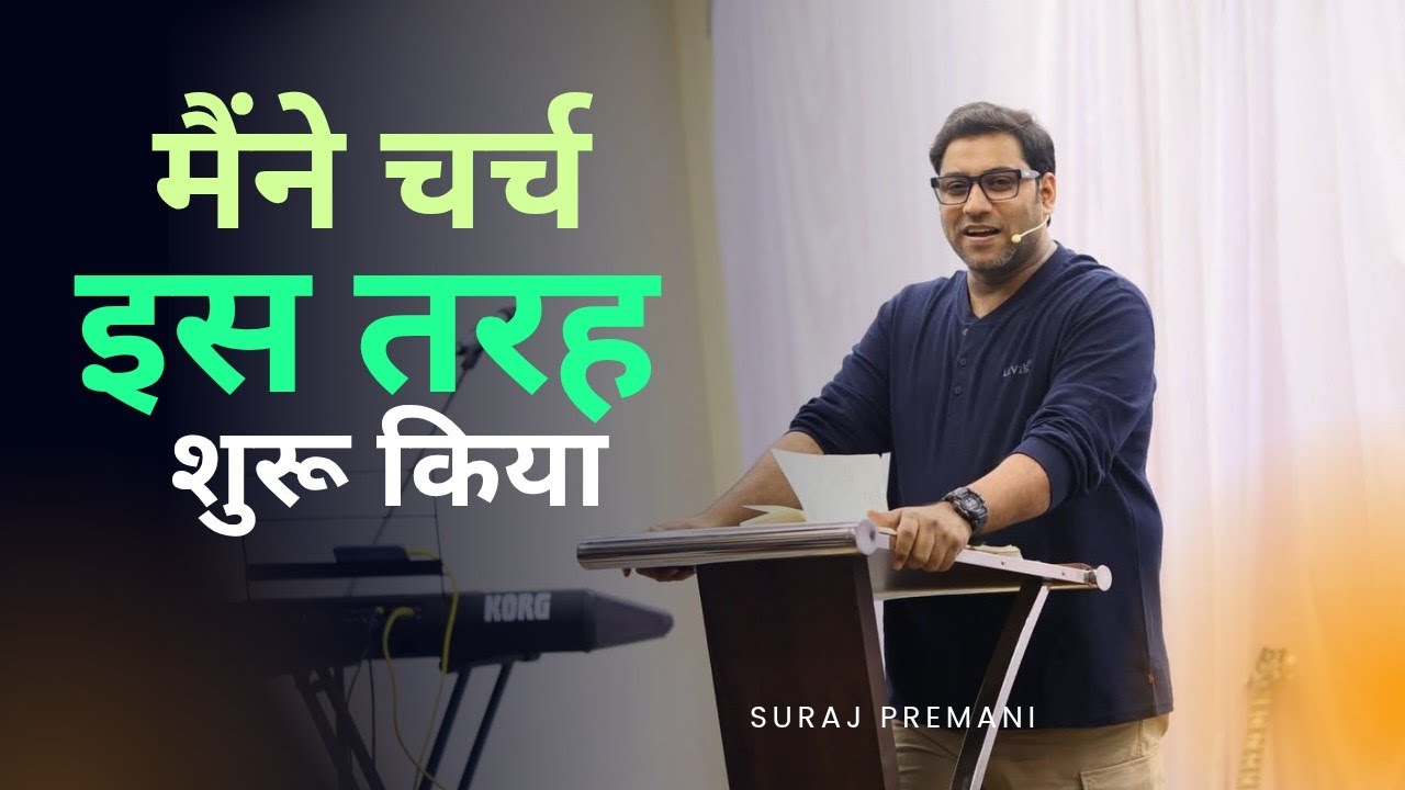 मैंने चर्च इस तरह शुरू किया ।। I started church like this - Suraj Premani Out Meeting Short 