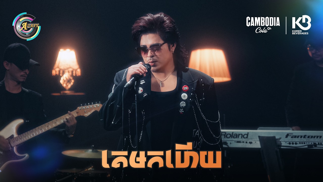 គេមកហើយ | គូម៉ា [ OFFICIAL VIDEO ]