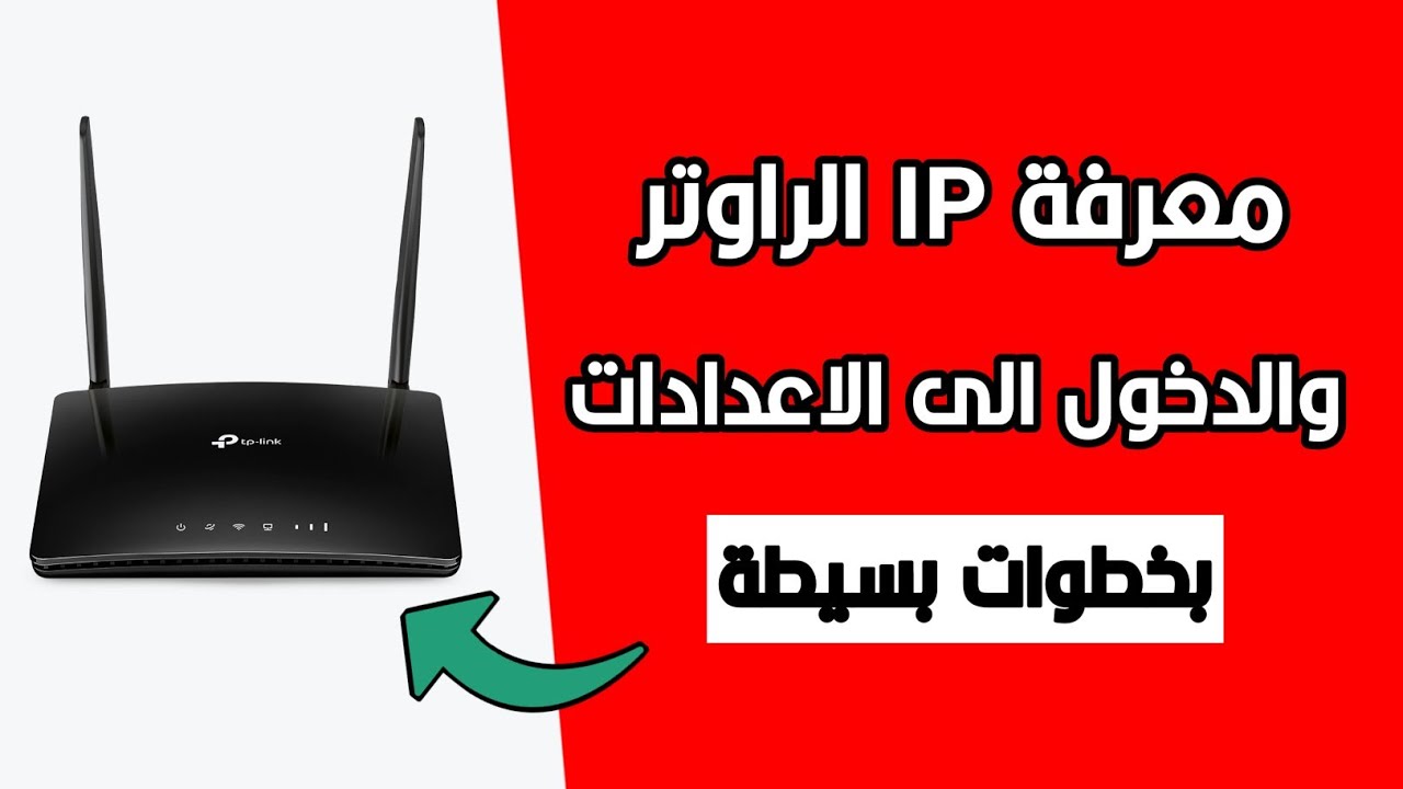 كيفية معرفة IP الراوتر عن طريق الهاتف والدخول الى أعدادات الراوتر من الجهاز