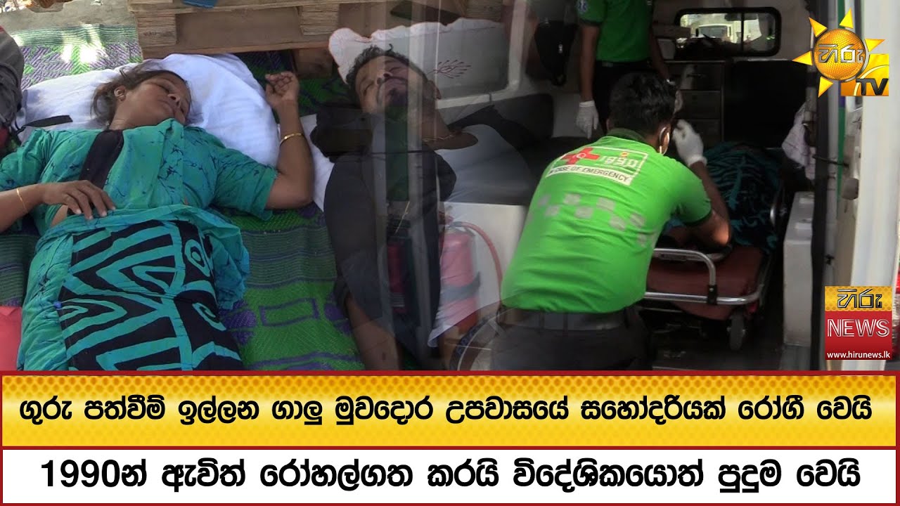 ගුරු පත්වීම් ඉල්ලන ගාලු මුවදොර උපවාසයේ සහෝදරියක් රෝගී වෙයි 1990න් ඇවිත් රෝහල්ගත කරයි