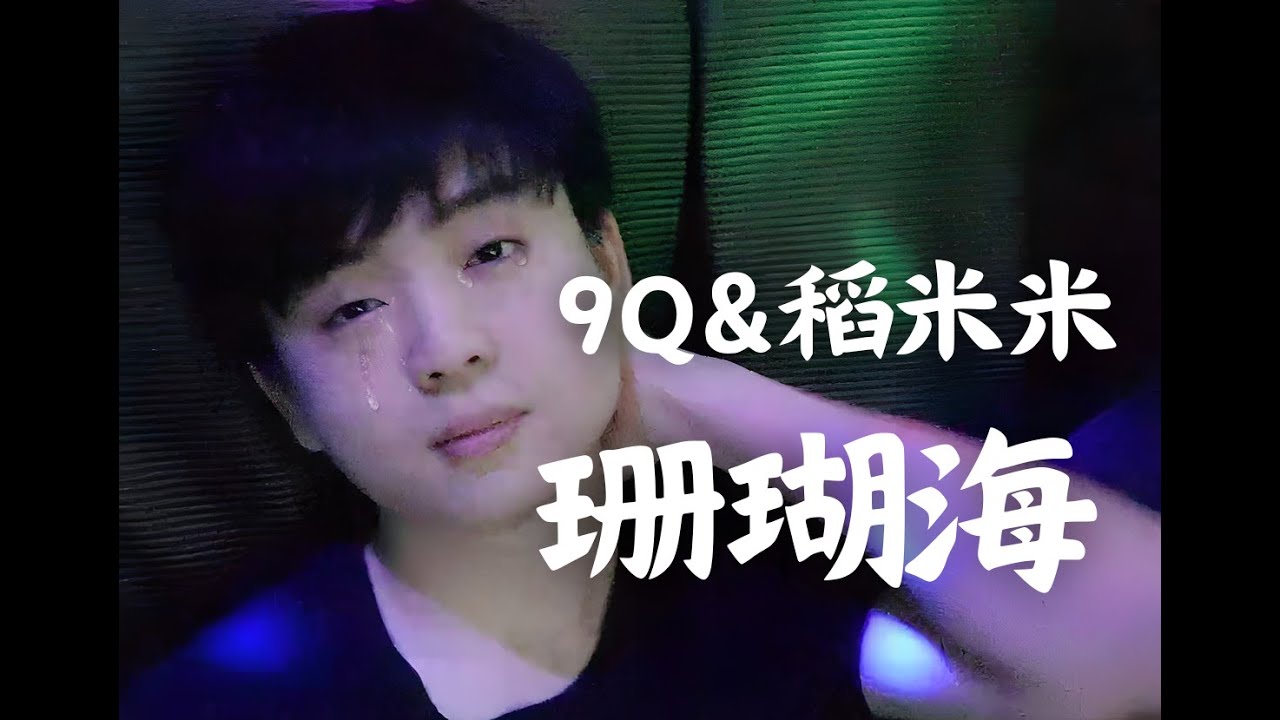 AI 9Q和AI稻乙緹 - 珊瑚海(周杰倫/梁心頤)