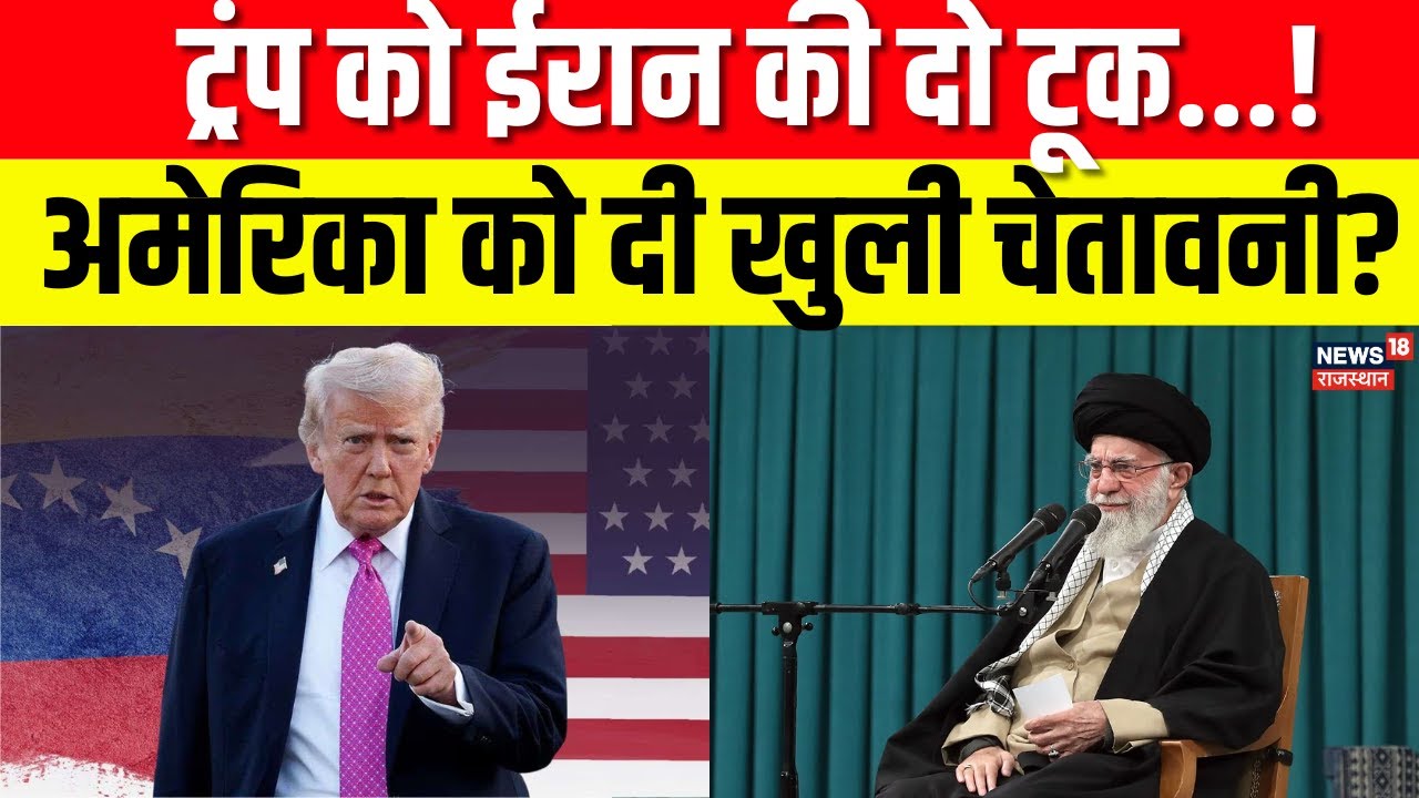 Iran US War News : ईरान ने ट्रंप को चेताया, पुराने फेल मिशन की दिलाई याद! | Trump vs Khamenei | N18G