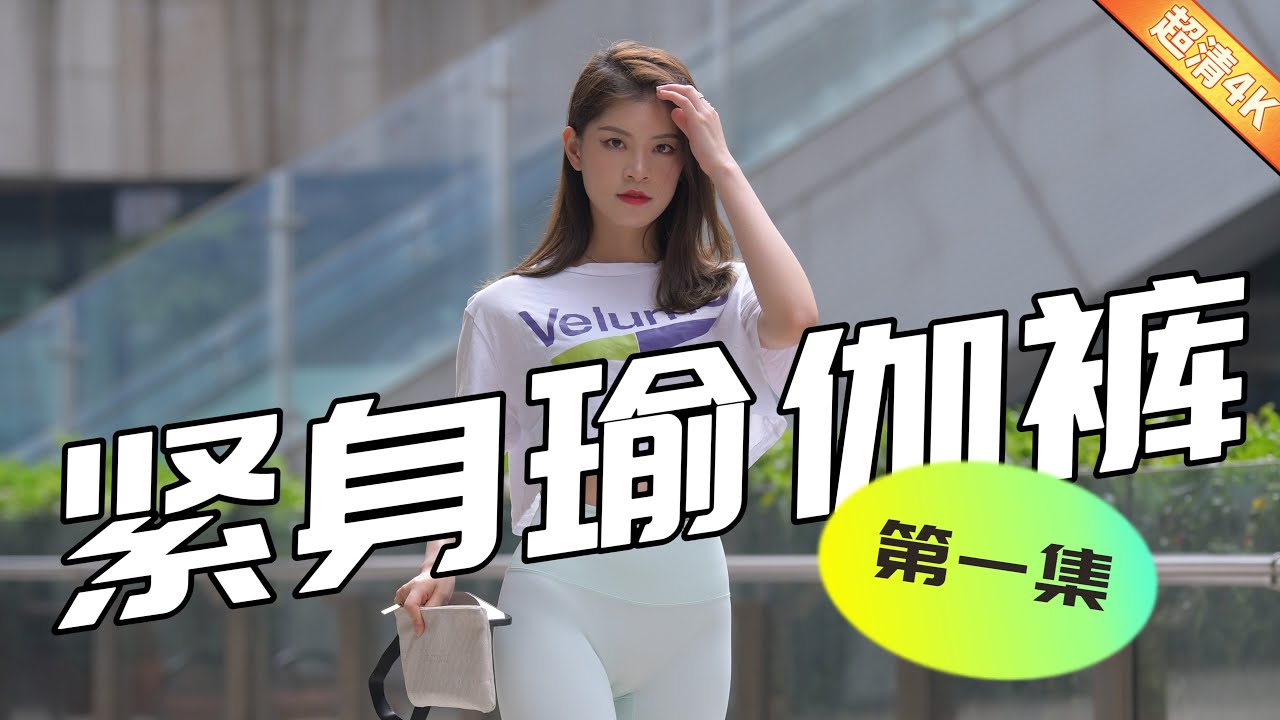 【街拍美女】身穿紧身瑜伽裤的美女超清4K第一集