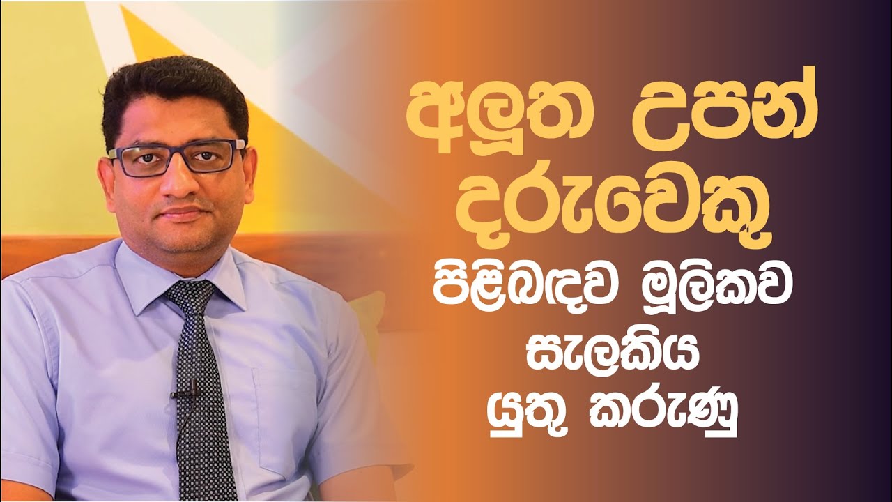 අලුත උපන් දරුවෙකු සම්බන්ධව  මූලිකව සැලකිය යුතු කරුණු