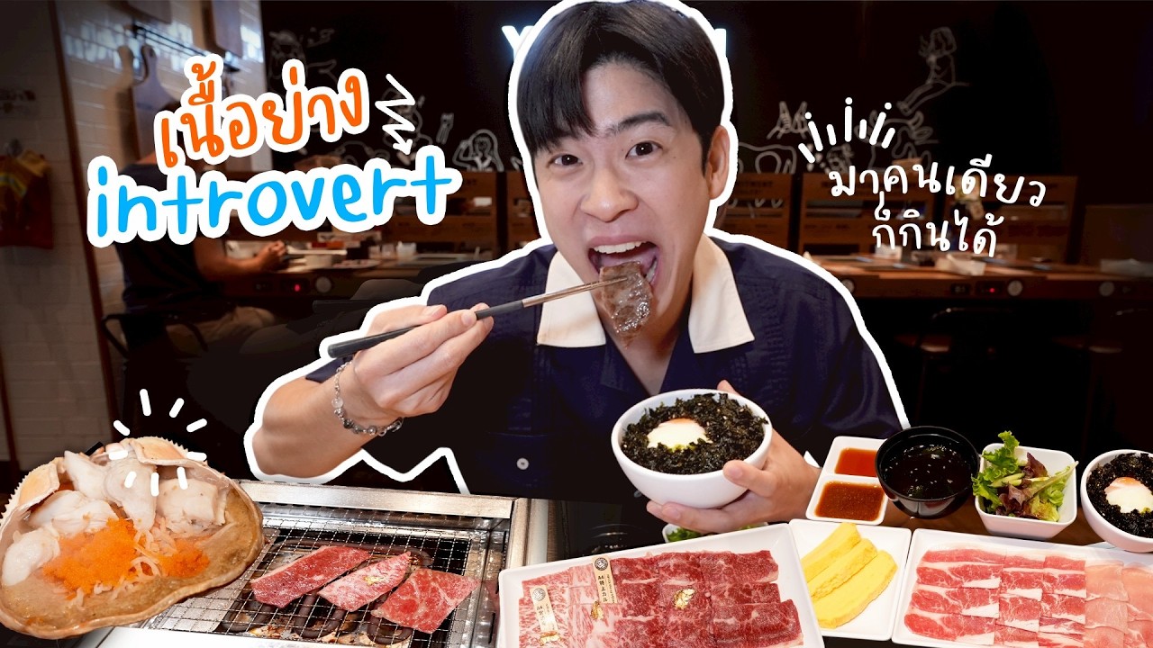 เนื้อย่าง introvert ปิ้งย่างสไตล์ญี่ปุ่นเจ้าดัง มีเตาปิ้งส่วนตัว | อร่อยบอกต่อ