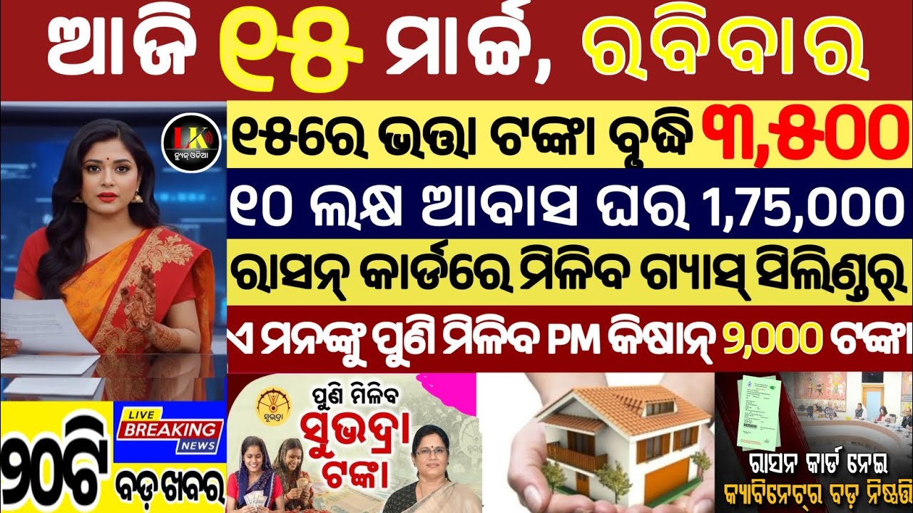 today's morning news odisha/15 march 2026/subhadra yojana online apply process/odisha news today