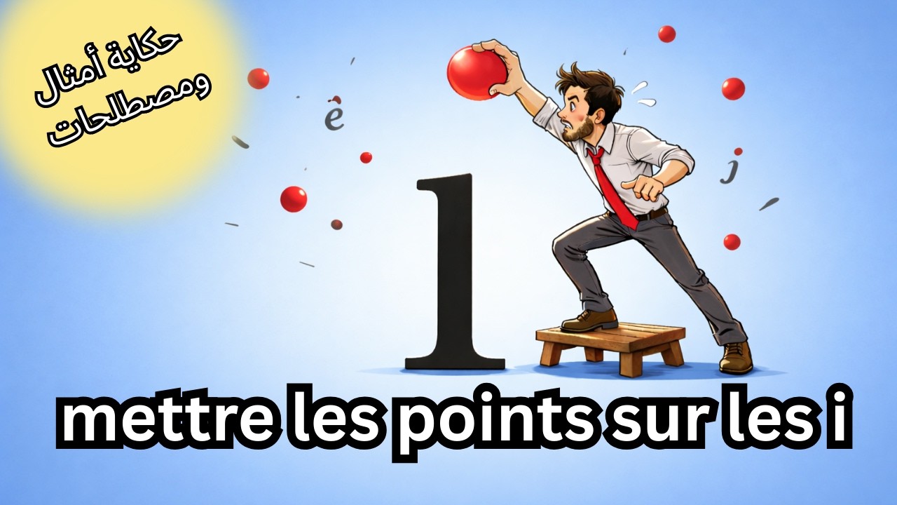 Expression #19 : « Mettre les points sur les i »   يضع النقاط على الحروف