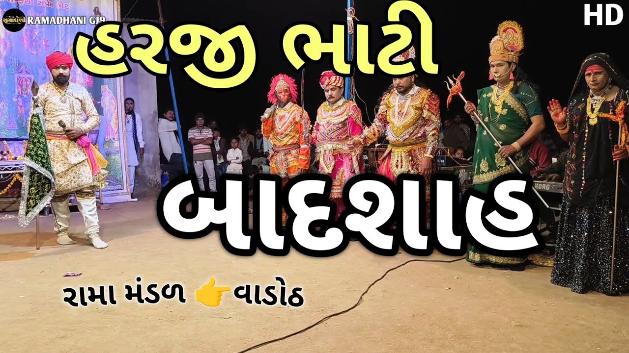 Haraji Bhati & Badshah | Baba Ramdev હરજી ભાટી vs બાદશાહ | Rama mandal - Vadoth 