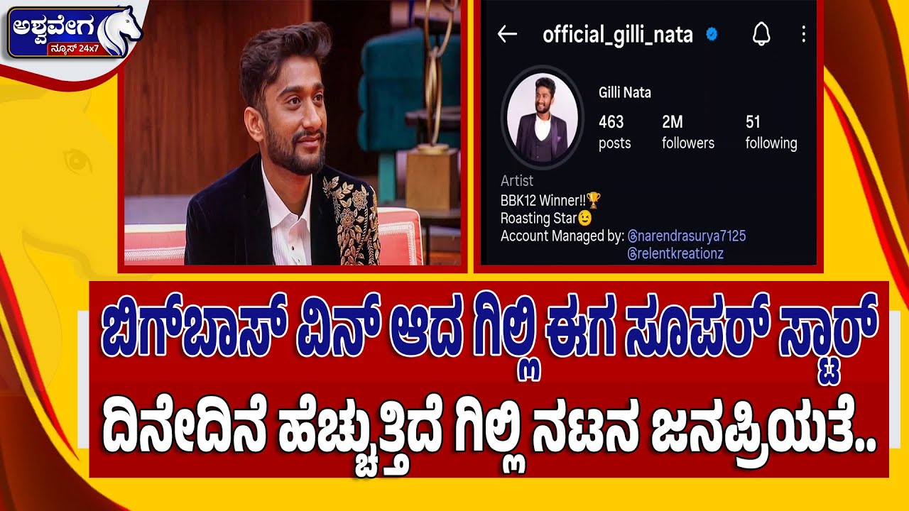 🔴ದಿನೇದಿನೆ ಹೆಚ್ಚುತ್ತಿದೆ ಗಿಲ್ಲಿ ನಟನ ಜನಪ್ರಿಯತೆ.. ಸಖತ್‌ ಕ್ರೇಜ್‌ | Bigg Boss Winner Gilli Turns Superstar