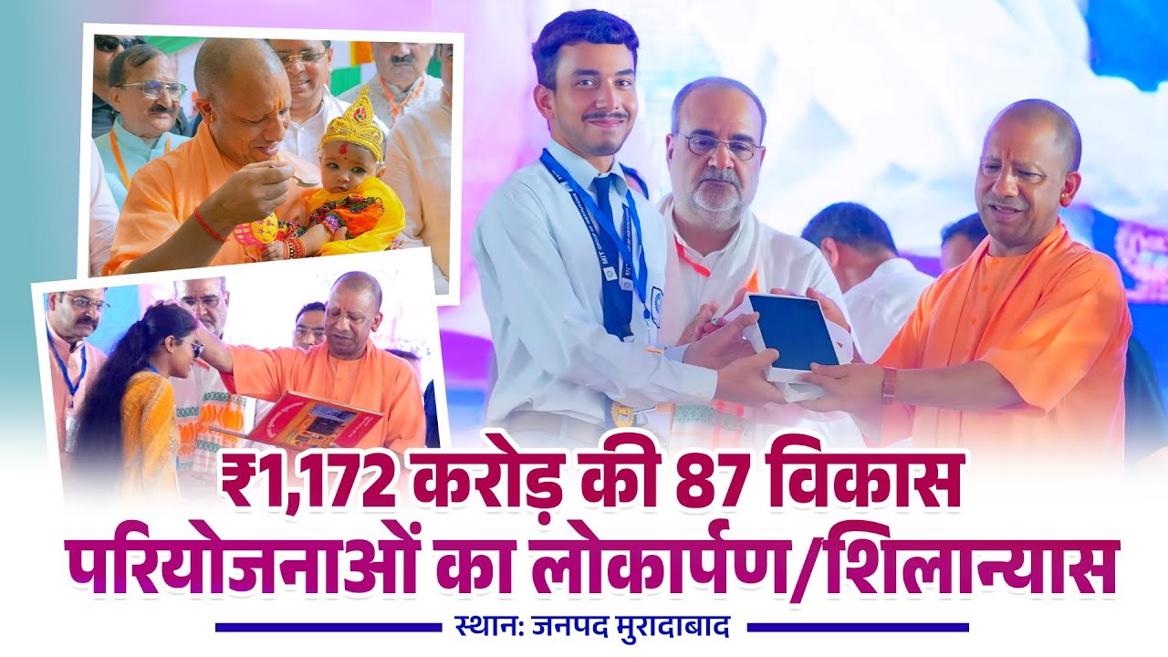 मुरादाबाद में ₹1,172 करोड़ की 87 विकास परियोजनाओं का लोकार्पण/शिलान्यास