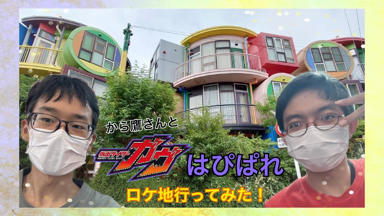 から鷹さんと仮面ライダーロケ地はぴぱれに行ってみた！（コラボ動画）
