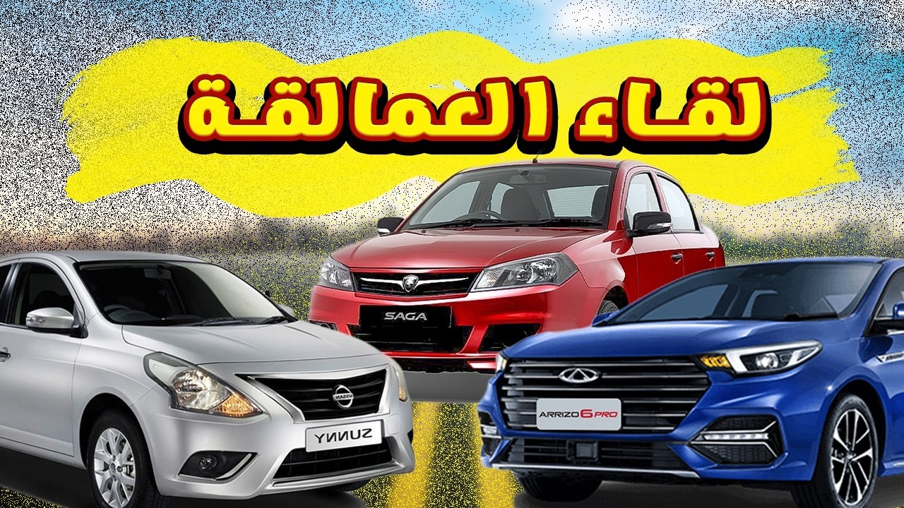 مقارنة بين بروتون ساجا و شيري اريزو 5 و نيسان صني / Proton Saga & Nissan Sunny & Chery Arizo 5