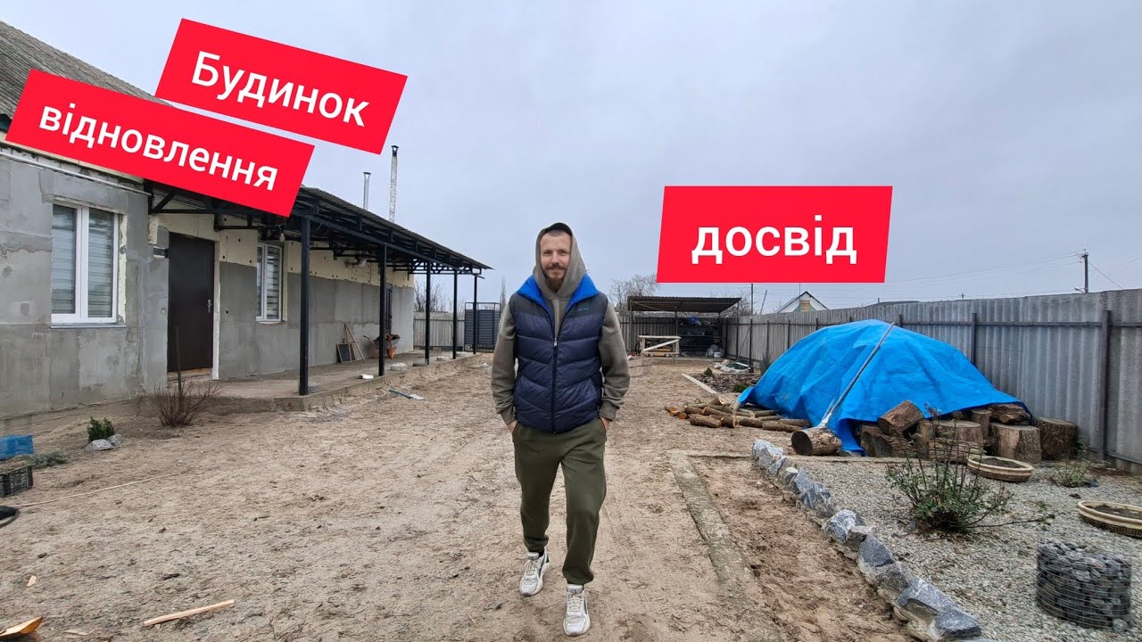 Мої помилки та мій досвід в перебудові старого будинку 