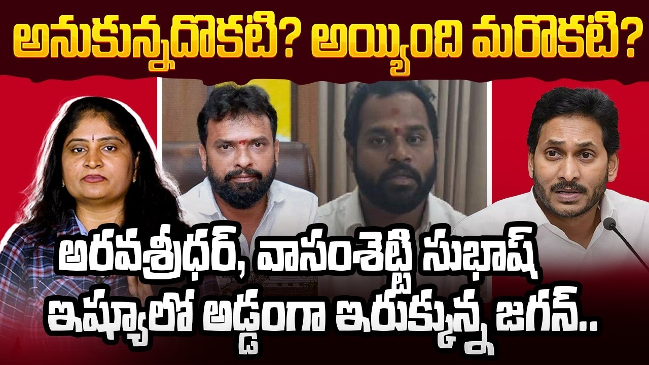అనుకున్న‌దొక‌టి?అయ్యింది మ‌రొక‌టి?Vasamsetti Subhash Reacts On Jagan Comments|Arava Sidar&VeenaIssue