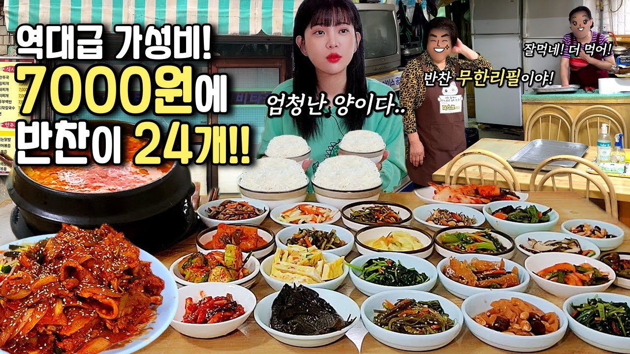 Бесконечный набор из 24 гарниров за низкую цену?!😲korean home meal eating show mukbang