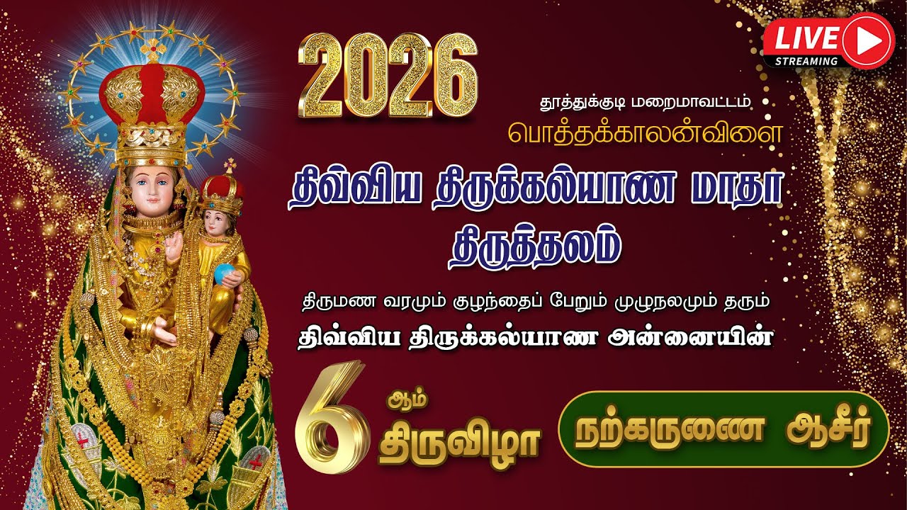 🔴LIVE |  2026 | திருக்கல்யாண அன்னையின்    6ஆம் திருவிழா | நற்கருணை ஆசீர் | பொத்தக்காலன்விளை