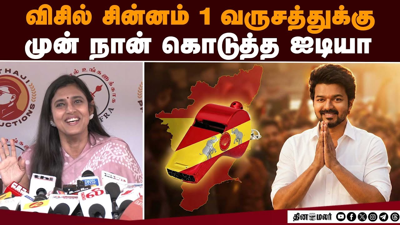 தை பிறந்தாச்சு விஜய்க்கு வழியும் பிறக்கும்! | TVK | Vijay | TVK Party Symbol | Whistle | Whistle Sym