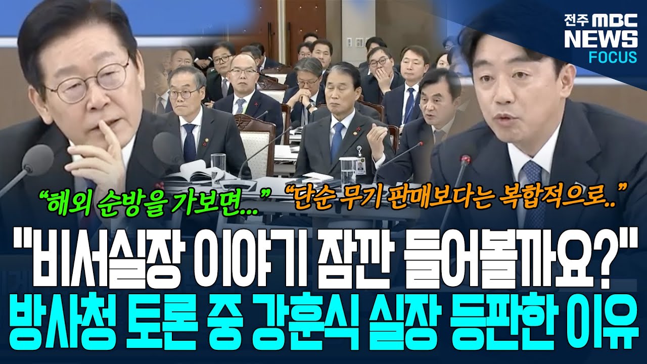 방사청 토론 중에 등판한 강훈식 실장! 이재명 대통령, 강훈식 실장 바라보더니... 