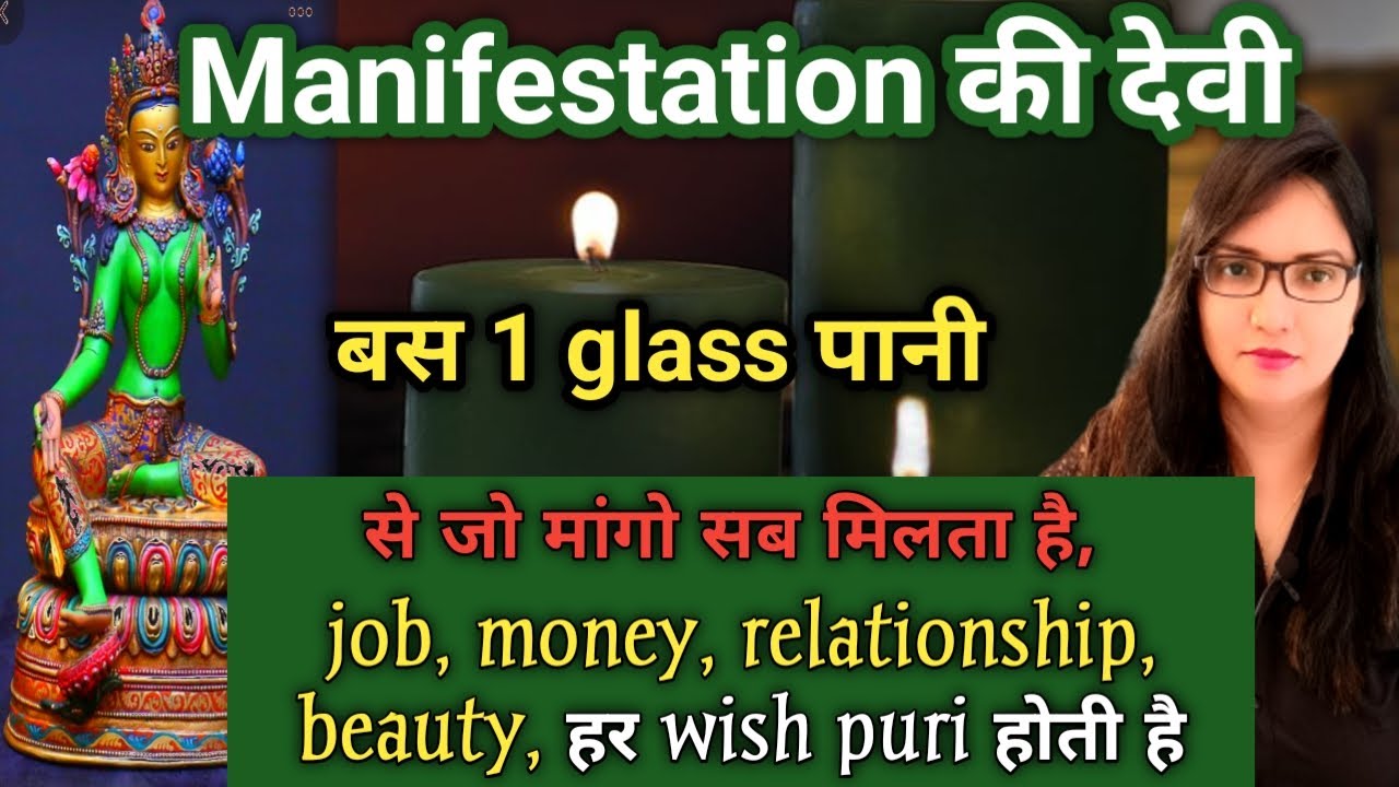 Manifestation की देवी से जो मांगो मिलता ही है, Job, Relationship, Beauty, Money, Har Wish puri hoti