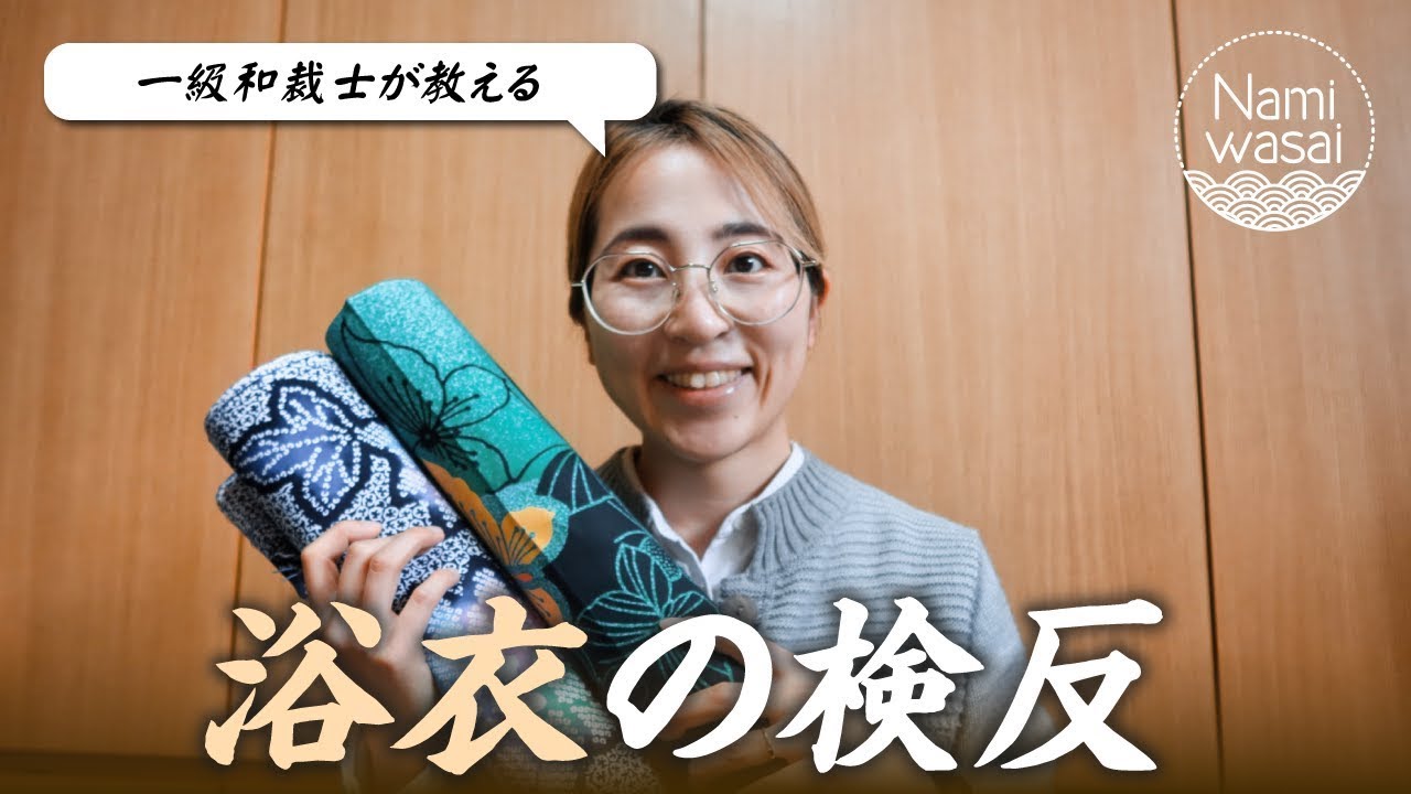 一級和裁士から学ぶ浴衣仕立て②👘【浴衣の検反(けんたん)】 #和裁 #手縫い #sewing