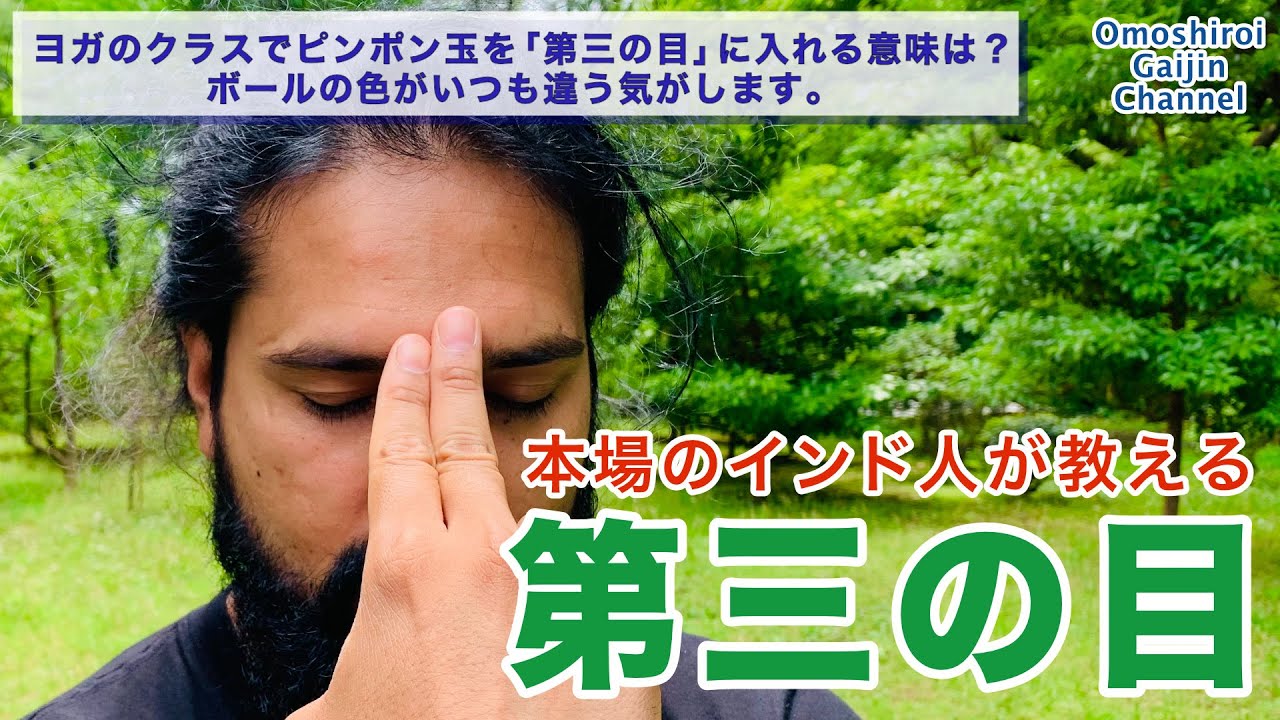 第三の目（サードアイ）の意味