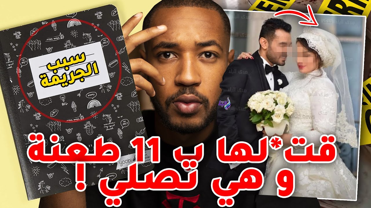 قتـ لها ب 11 طـ ـعنة و هي تصلي بسبب كراسة .. قضـ ية لازمك تسمعها