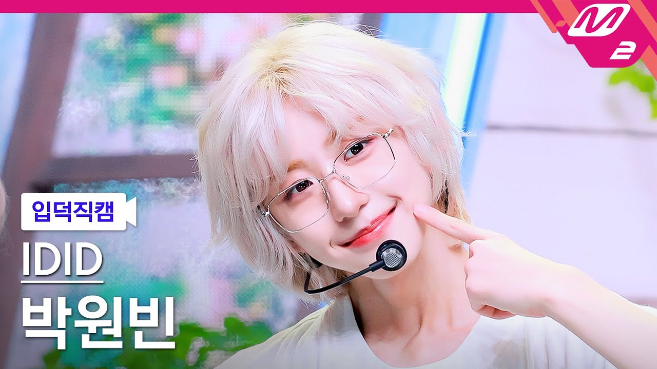 [입덕직캠] 아이딧 박원빈 직캠 4K '제멋대로 찬란하게' (IDID PARK WON BIN FanCam) | @MCOUNTDOWN_2025.9.18