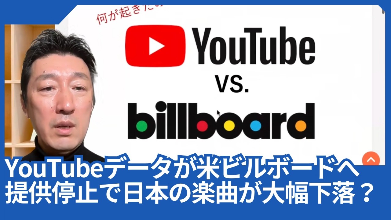 YouTubeのデータが米ビルボードに提供停止で、日本の「IRIS OUT」も「AIZO」も大幅下落しています。