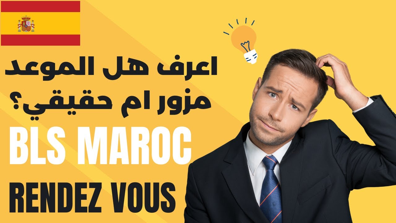 كيف تعرف هل الموعد حقيقي ام مزور | bls maroc rendez vous