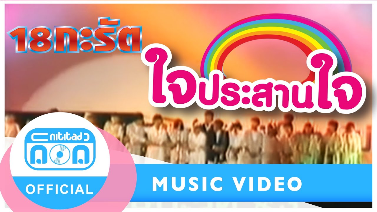 ใจประสานใจ - 18 กะรัต (ภาพในสตูดิโอ)