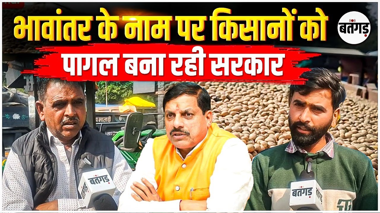 Bhavantar Yojana से उल्टा नुकसान हुआ ! धार के किसान बोले सरकार सिर्फ उल्लू बना रही !