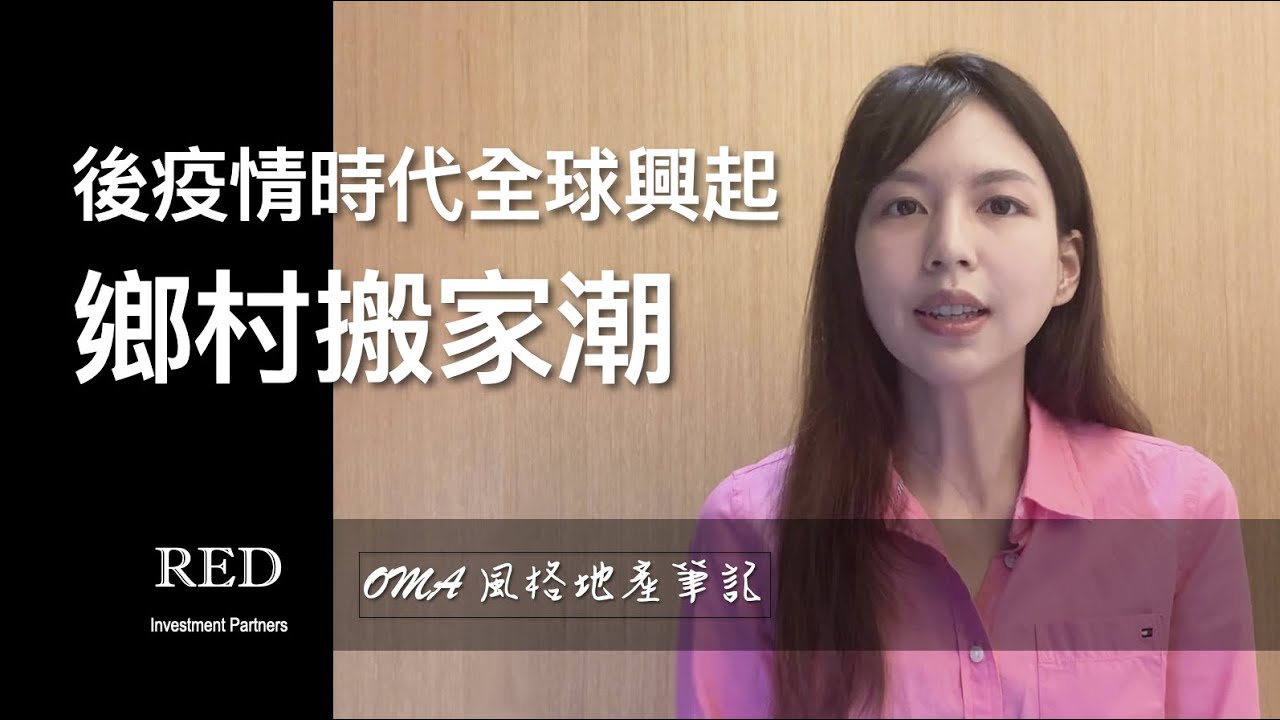 後疫情時代全球興起鄉村搬家潮【CC字幕】