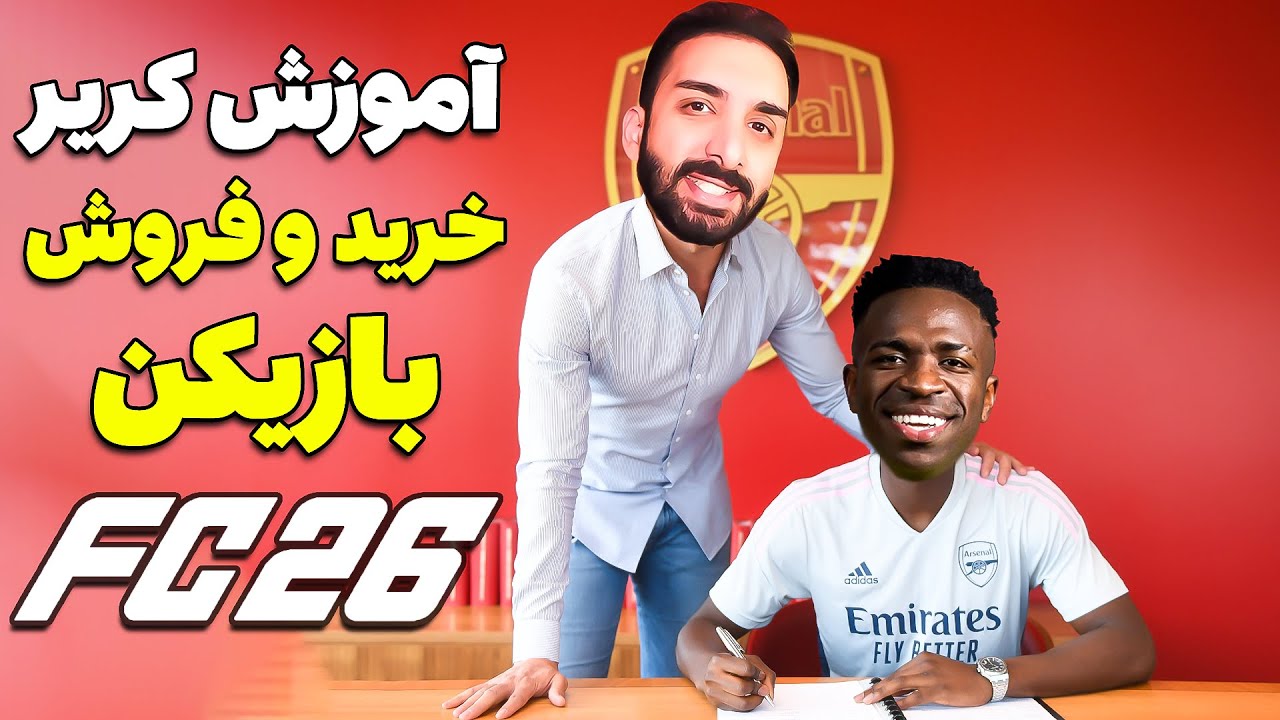 آموزش صفر تا صد خرید و فروش بازیکن تو کریر مود اف سی 26 - FC26 Career Mode