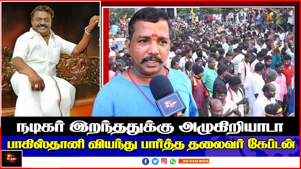 பாகிஸ்தானி வியந்து பார்த்த தலைவர் கேப்டன் விஜயகாந்த் | CAPTAIN VIJAYAKANTH