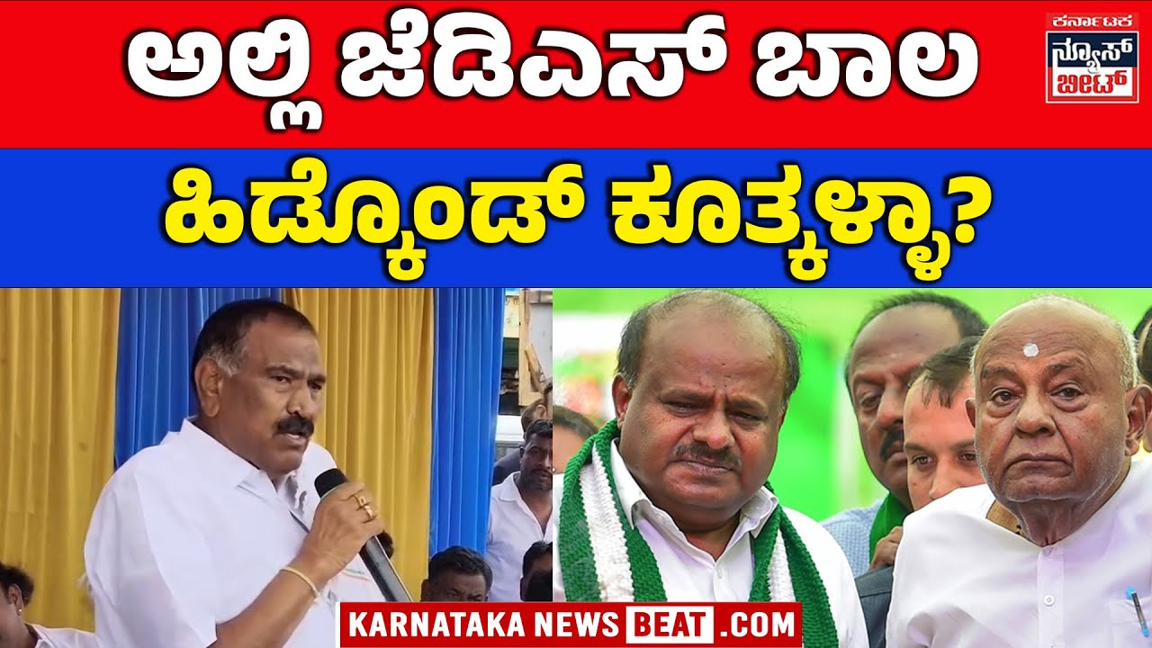 Shivalingegowda launches sharp attack on JDS | ಜೆಡಿಎಸ್‌ ವಿರುದ್ಧ ಶಿವಲಿಂಗೇಗೌಡ ವಾಗ್ದಾಳಿ!
