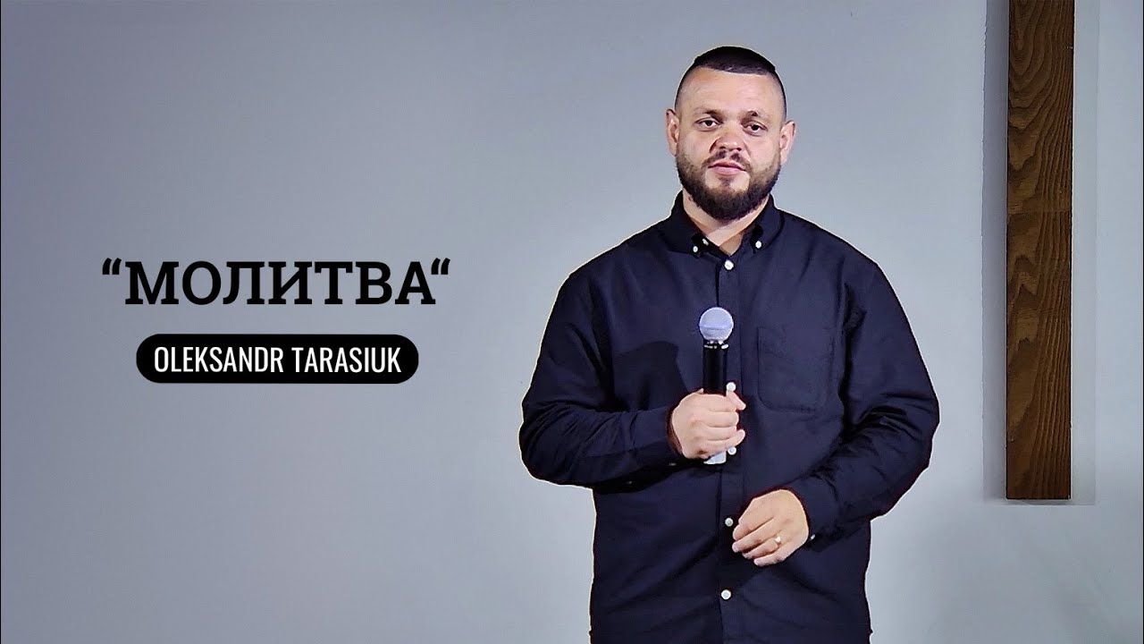 Молитва, що оживляє | Oleksandr Tarasiuk