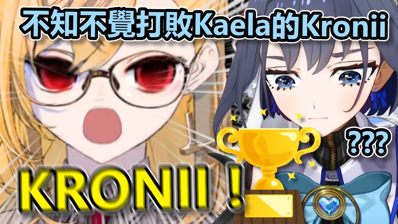 Kaela單方面向Kronii發起挑戰然後Kronii什麽也不知道就打敗Kaela了！【Hololive中文】