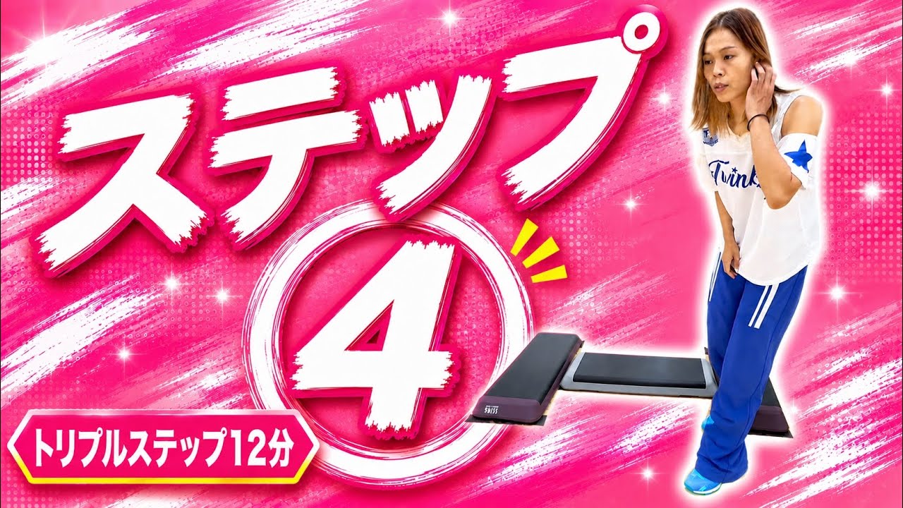 ステップ④⭐︎トリプルステップ⭐︎