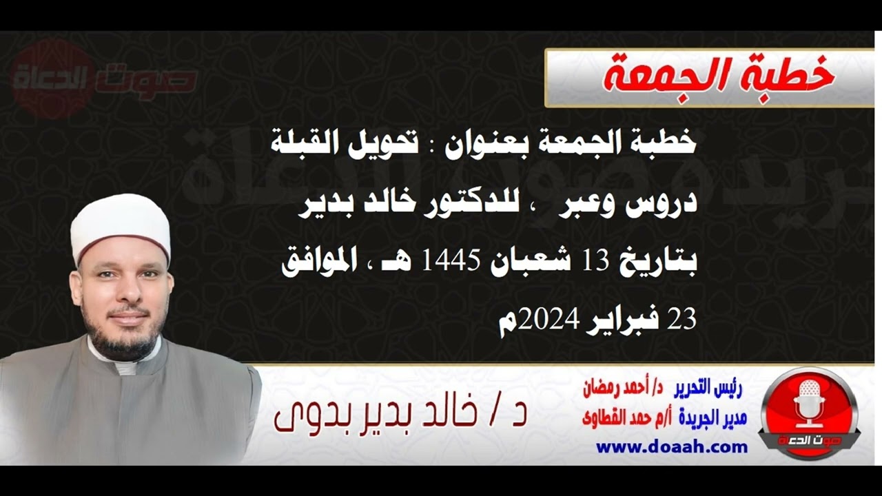 خطبة الجمعة بعنوان : تحويل القبلة دروس وعبر ، للدكتور خالد بدير
