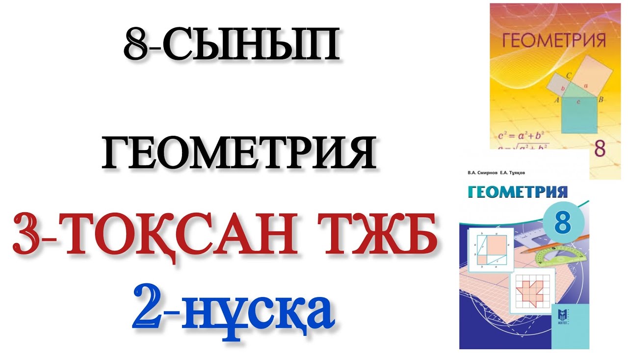 8 сынып геометрия 3 тоқсан тжб 2 нұсқа