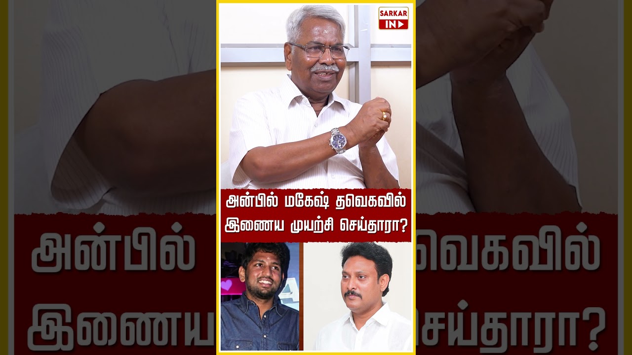 அன்பில் மகேஷ் தவெகவில் இணைய முயற்சி செய்தாரா? | CM Vijay | TVK | Anbil Mahesh | Sarkar IN