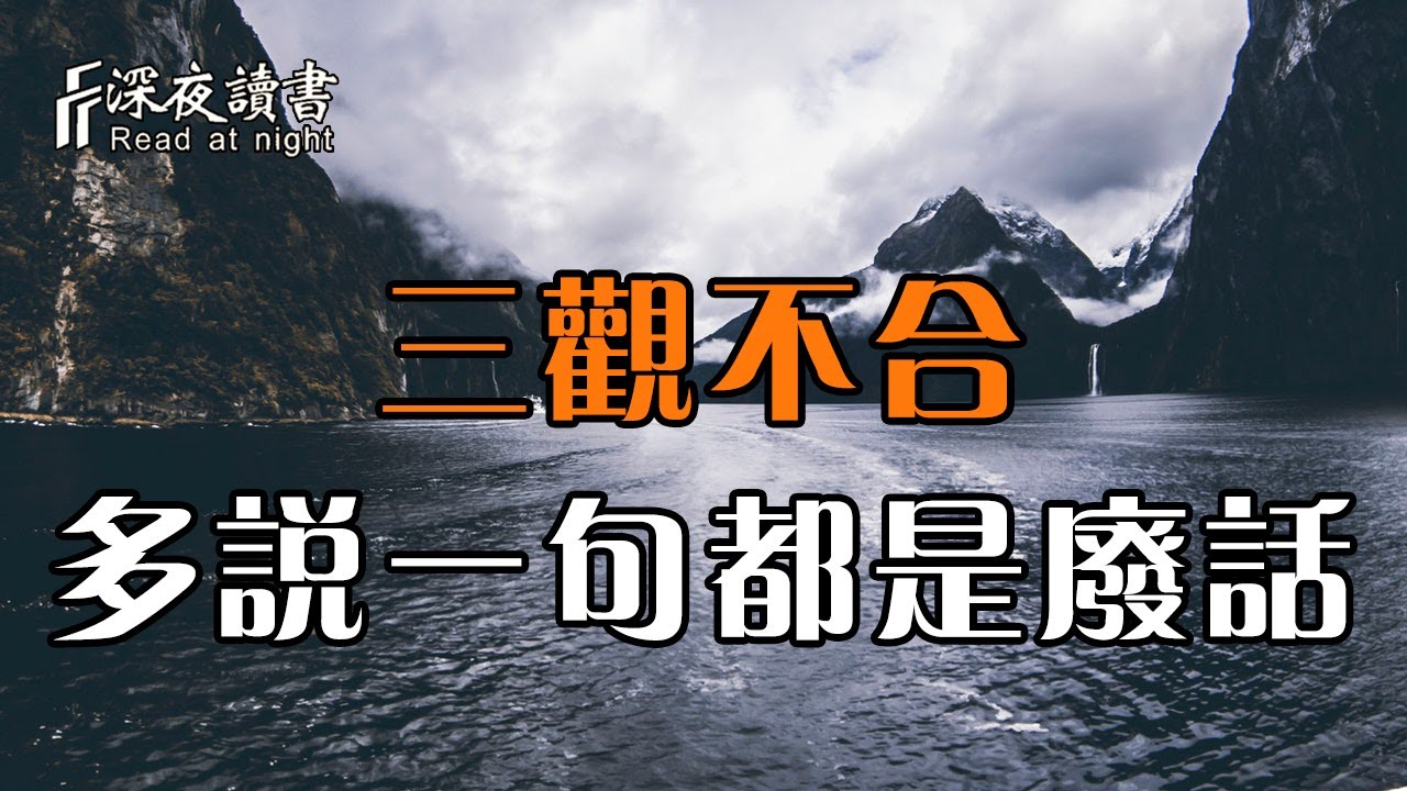 凡是錯誤的關係，都是費勁的關係！和三觀不合的人多說一句，都是廢話【深夜讀書】