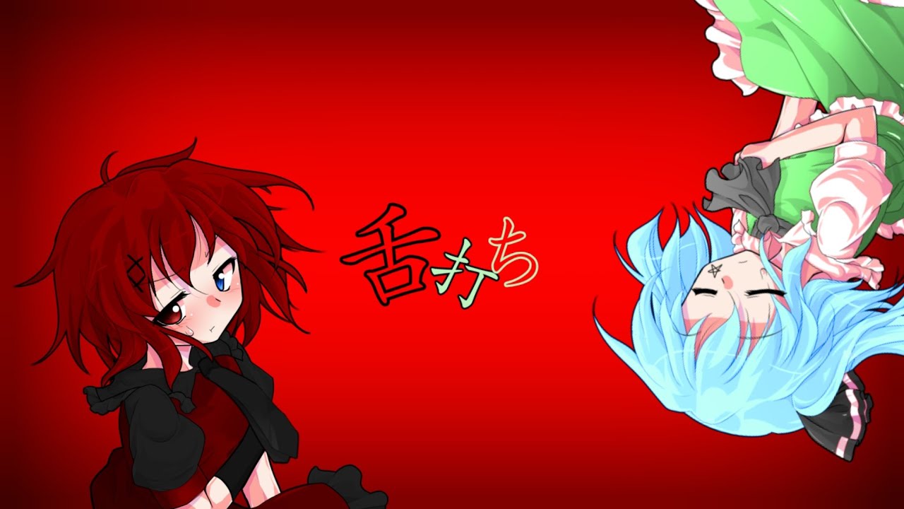 【東方PV】舌打ち