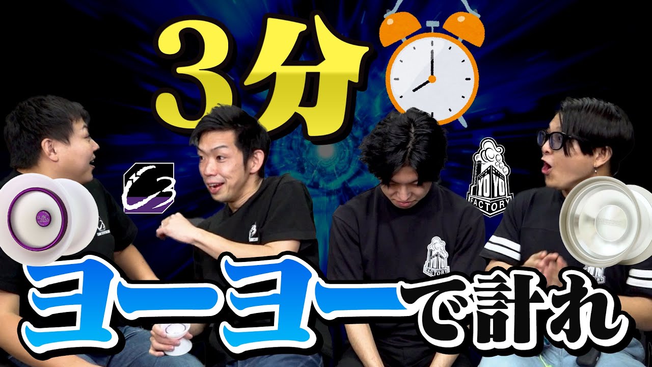 【劇的結末】ヨーヨーで時間を計れ！『3分ぴったりゲーム』で世界大会が蘇る。YYF対C3炎の三番勝負・最終戦【新春企画3】