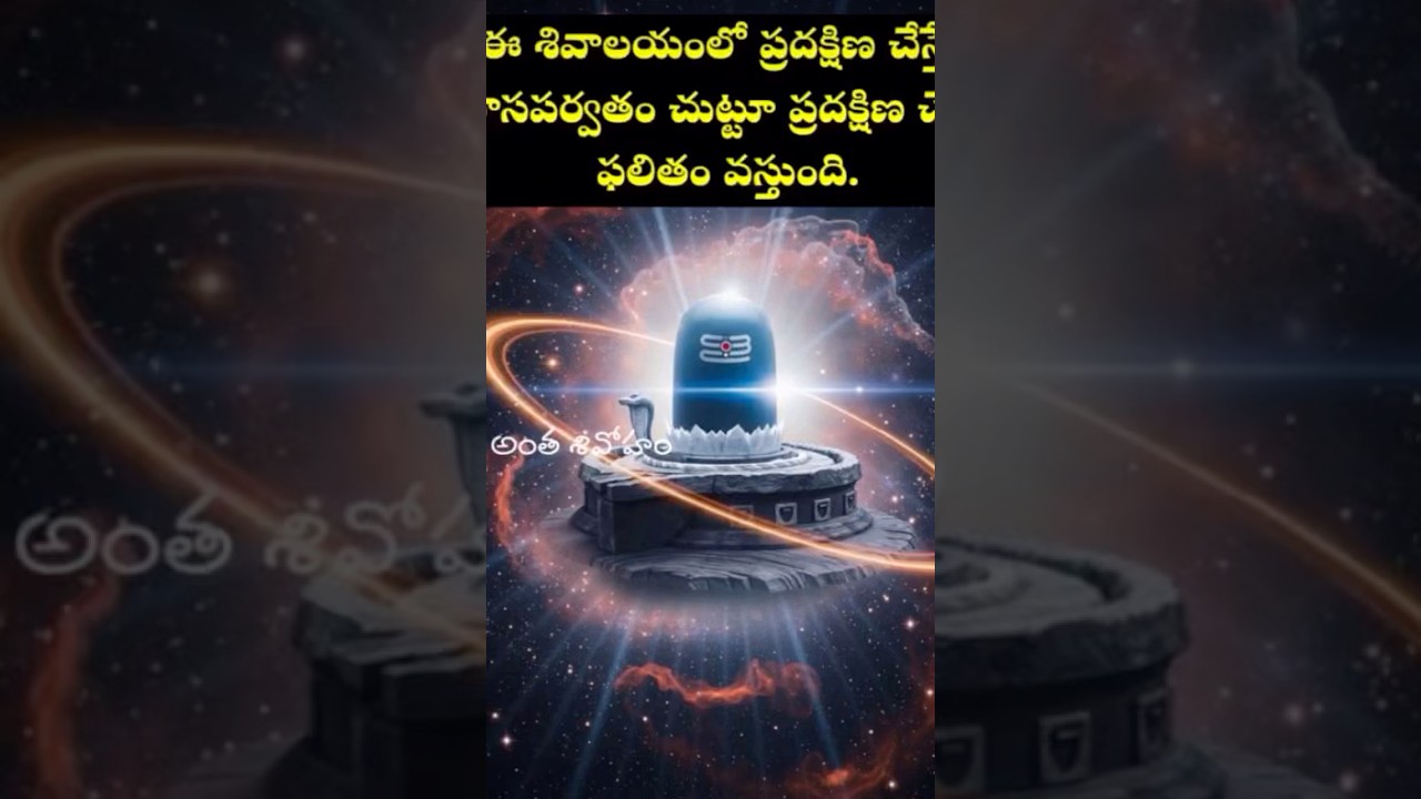 The lingam in the temple is believed to change colours five times during the daytime. The temple